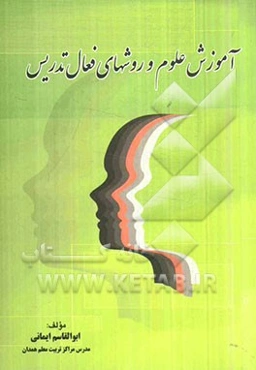 آموزش علوم و روش‌های فعال تدریس