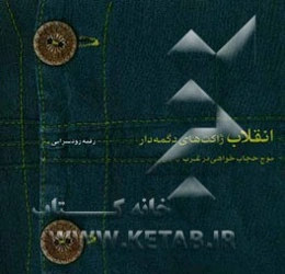 انقلاب ژاکت‌های دکمه‌دار: موج حجاب‌خواهی در غرب