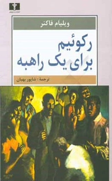 رکوئیم برای یک راهبه