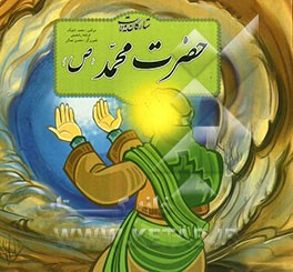 حضرت محمد (ص