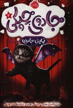 جادوی چیکی: نمایش جادویی