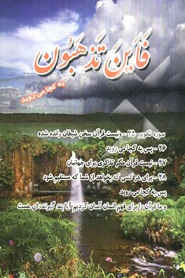 فاین تذهبون