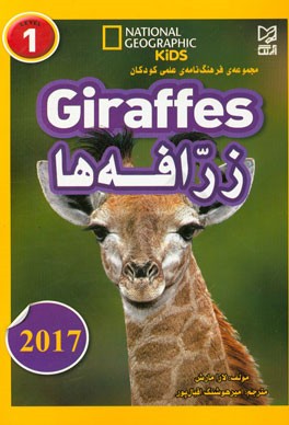 زرافه‌ها = Giraffes