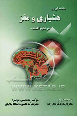 مقدمه‌ای بر هشیاری و مغز در علوم اعصاب