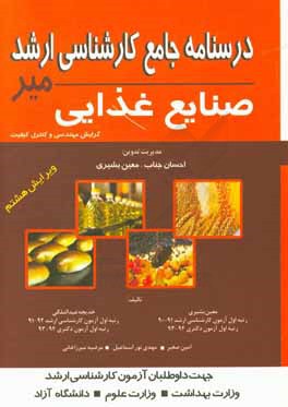 درسنامه جامع کارشناسی ارشد صنایع غذایی: گرایش مهندسی و کنترل کیفیت