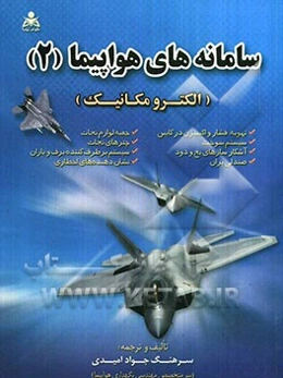 سامانه‌های هواپیما "2" (الکترومکانیک)