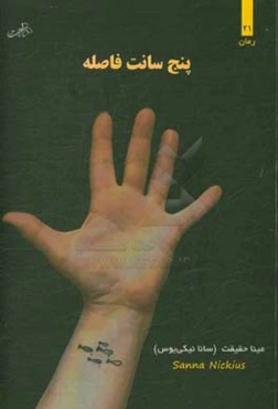 پنج سانت فاصله