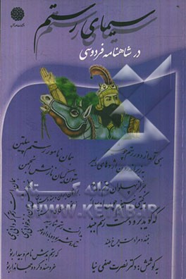 سیمای رستم در شاهنامه فردوسی