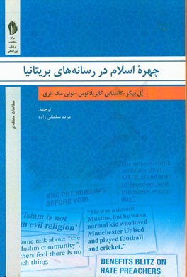 چهره اسلام در رسانه‌های بریتانیا