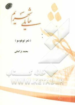 هایلی شهریم: شعر توپلوسو