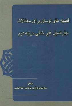 قضیه‌های نوسان برای معادلات دیفرانسیل غیرخطی مرتبه دوم