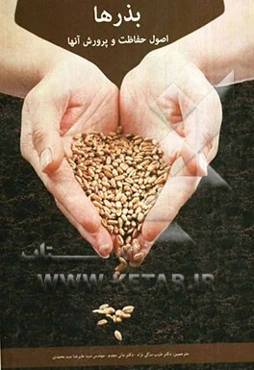 بذرها: اصول حفاظت و پرورش آنها