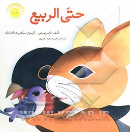 حتی الربیع: لتلامیذ المستوی الاول و الثانی فی المدارس الابتدائیه و ما قبلها