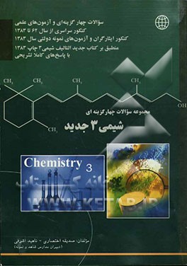 شیمی (3) دبیرستان: سئوالات چهارگزینه‌ای تالیفی و آزمون‌های علمی