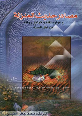 مصادر حدیث المنزله و موارد نقله و توثیق رواته عند اهل السنه