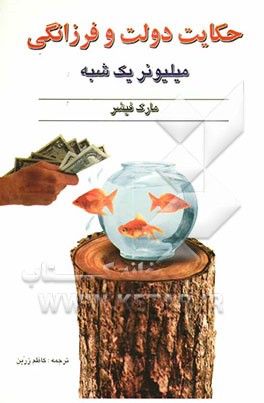 حکایت دولت و فرزانگی (میلیونر یک شبه