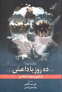 ده روز با داعش: از درون دولت اسلامی