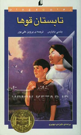 تابستان قوها