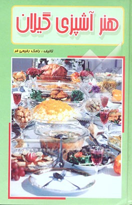 هنر آشپزی گیلان