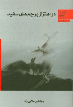 در اهتزاز پرچم‌های سفید