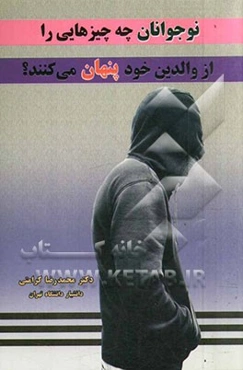 نوجوانان چه چیزهایی را از والدین خود پنهان می‌کنند؟