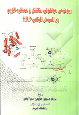 بیوشیمی مولکولی، ساختار و عملکرد آنزیم پراکسیداز گیاهی HRP