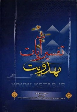 تفسیر آیات مهدویت