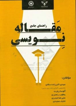 راهنمای جامع مقاله‌نویسی