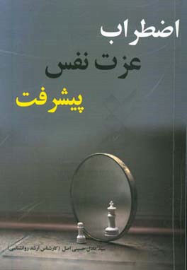 اضطراب، عزت نفس، پیشرفت