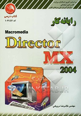رایانه‌کار Macromedia Director MX 2004
