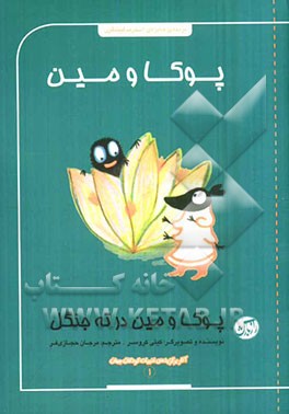 پوکا و مین در ته جنگل