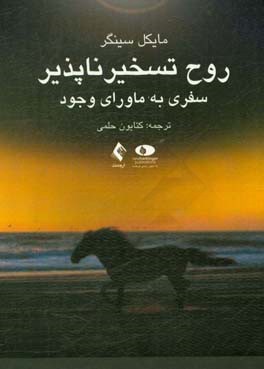 روح تسخیرناپذیر: سفری به ماورای وجود