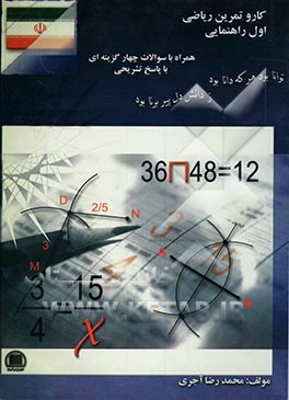 کتاب کار و تمرین ریاضی اول راهنمایی (1): همراه با سوالات چهارگزینه‌ای و پاسخ تشریحی