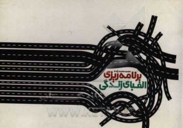 برنامه‌ریزی، الفبای زندگی