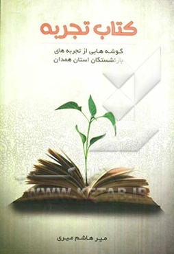 کتاب تجربه