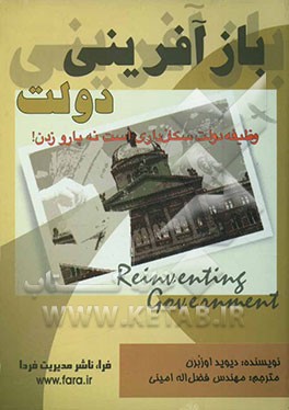 بازآفرینی دولت: اثر روحیه کارآفرینی در متحول ساختن بخش دولتی