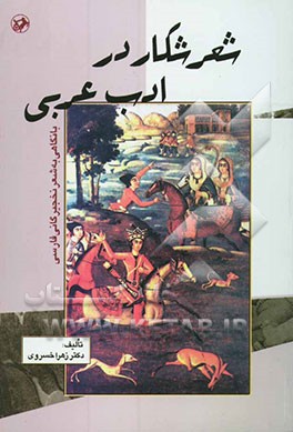 شعر شکار در ادب عربی: با نگاهی به شعر نخجیرگانی فارسی