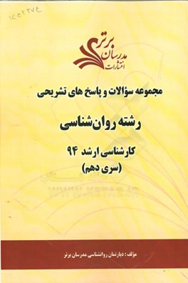 مجموعه سوالات و پاسخ‌های تشریحی رشته روانشناسی کارشناسی ارشد 94 (سری دهم)