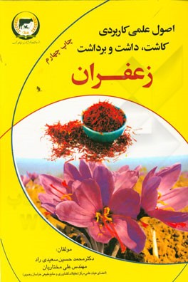 اصول علمی کاربردی کاشت، داشت، برداشت زعفران