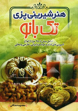 هنر شیرینی‌پزی تک‌بانو شامل: بیش از460 نوع از انواع شیرینی‌های لذیذ و خوشمزه ایرانی، خارجی و محلی