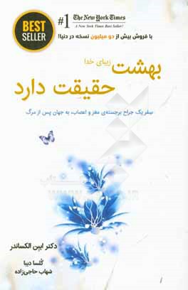 بهشت زیبای خدا، حقیقت دارد: سفر یک جراح برجسته‌ی مغز و اعصاب، به جهان پس از مرگ