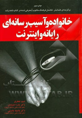 خانواده و آسیب رسانه‌ای: رایانه و اینترنت