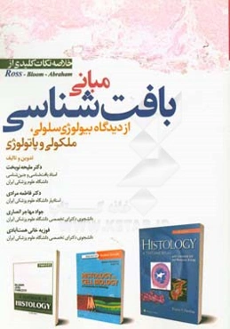 مبانی بافت‌شناسی از دیدگاه بیولوژی سلولی، ملکولی و پاتولوژی
