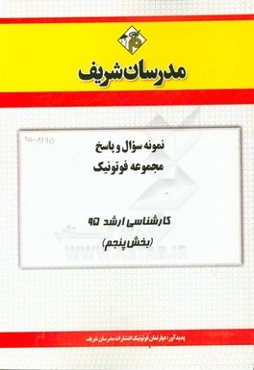 نمونه سوال و پاسخ مجموعه فوتونیک کارشناسی ارشد 95 (بخش پنجم)