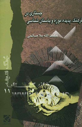 جستاری در فرهنگ، پدیده موزه و باستان‌شناسی