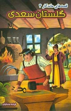 گلستان سعدی