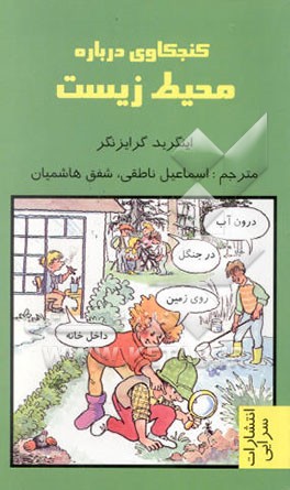 کنجکاوی درباره محیط زیست در یک سفر اکتشافی