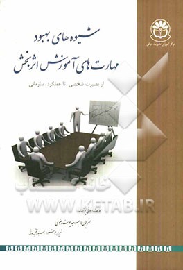 شیوه‌های بهبود مهارت‌های آموزش اثربخش: از بصیرت شخصی تا عملکرد سازمانی