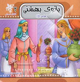بانوی بهشتی (هاجر (س