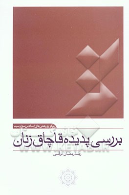 بررسی پدیده قاچاق زنان